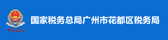 國家稅務總局廣州市花都區稅務局