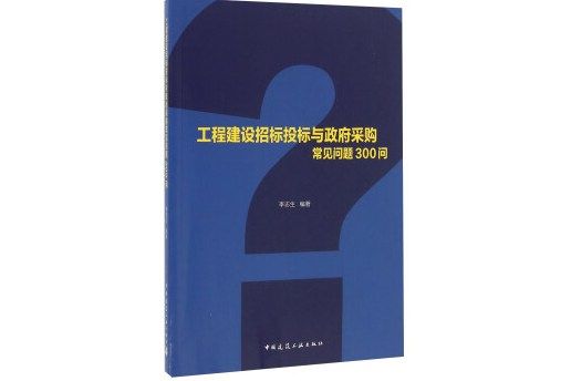 工程建設招標投標與政府採購常見問題300問