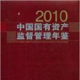 中國國有資產監督管理年鑑2010