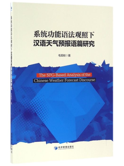 系統功能語法觀照下漢語天氣預報語篇研究