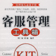 客服管理工具箱(2009年版本)