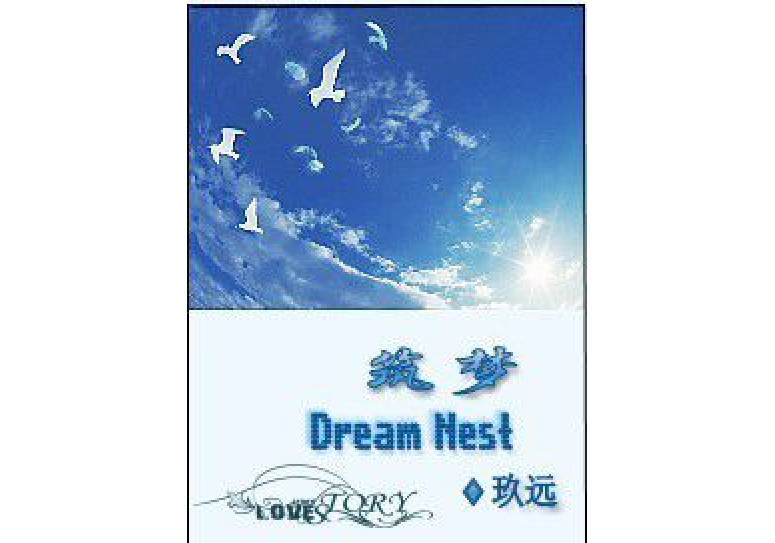 [網王]築夢 Dream Nest