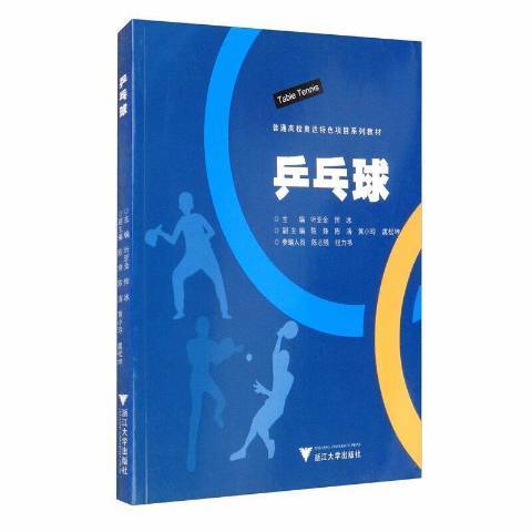 桌球(2021年浙江大學出版社出版的圖書)