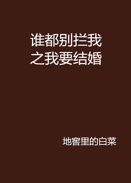 誰都別攔我之我要結婚