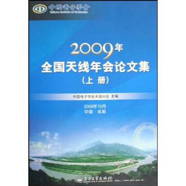 2009年-全國天線年會論文集