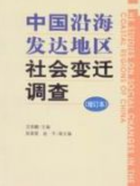 中國沿海發達地區社會變遷調查（增訂本）