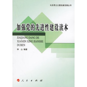 加強黨的先進性建設讀本