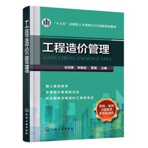 工程造價管理(2018年化學工業出版社出版的圖書)