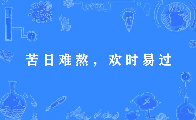 苦日難熬，歡時易過