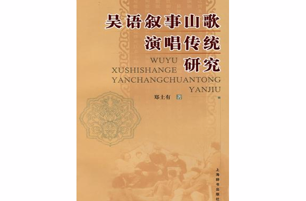 吳語敘事山歌演唱傳統研究