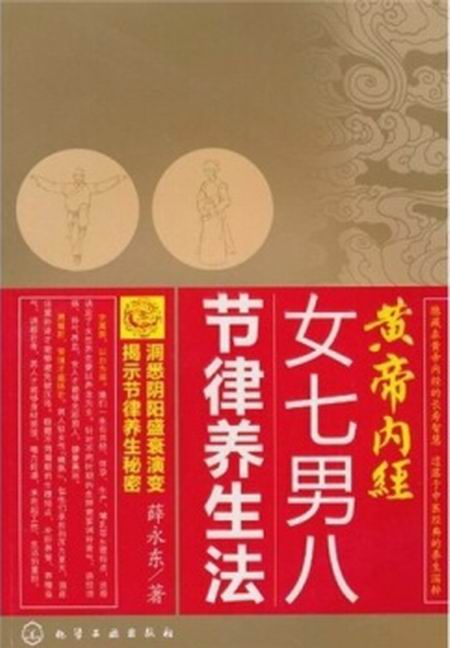 黃帝內經女七男八節律養生法