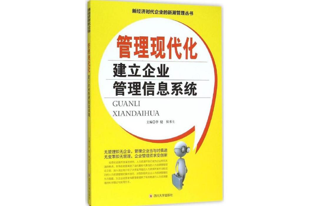 管理現代化(2016年四川大學出版社出版的圖書)