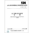 中華人民共和國進出口商品檢驗行業標準：出口罐頭檢驗規程包裝