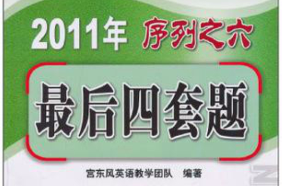 2011宮東風教授考研英語序列之6：最後四套題