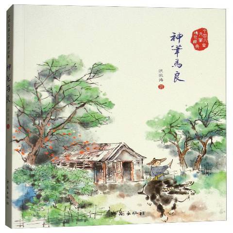 神筆馬良(2015年濟南出版社出版的圖書)