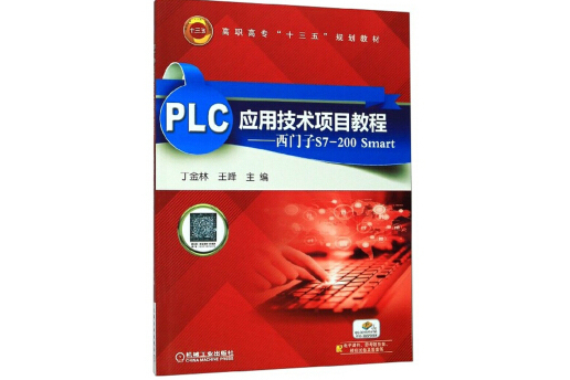 PLC套用技術項目教程：西門子S7-200 Smart