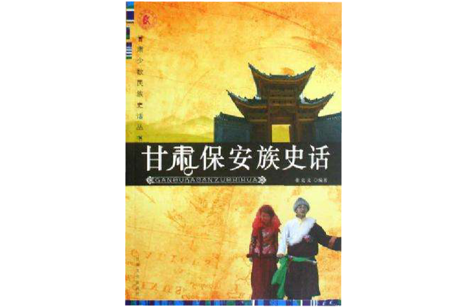 甘肅保全族史話/甘肅少數民族史話叢書