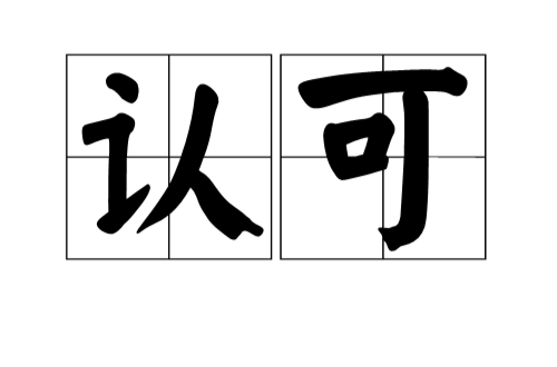 認可(指辭彙，表示同意；許可)