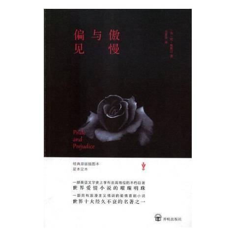 傲慢與偏見(2018年開明出版社出版的圖書)