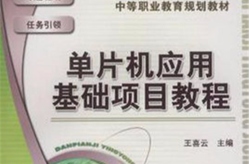 單片機套用基礎項目教程