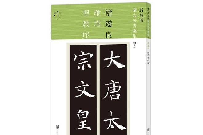 雁塔聖教序(2016年北京聯合出版公司出版的圖書)