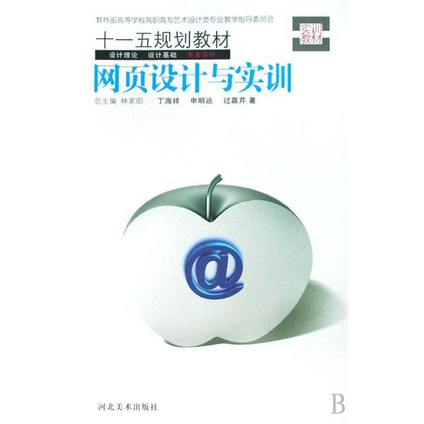 網頁設計與實訓(2008年河北美術出版社出版的圖書)