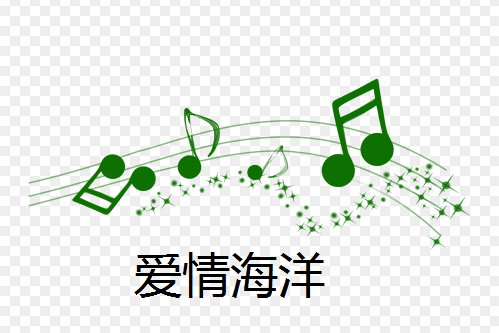 愛情海洋(名洋演唱的歌曲)