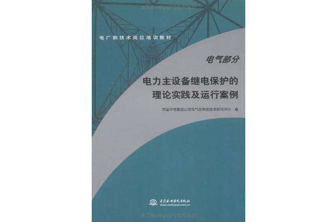 電力主設備繼電保護的理論實踐及運行案例·電氣部分