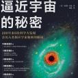 逼近宇宙的秘密