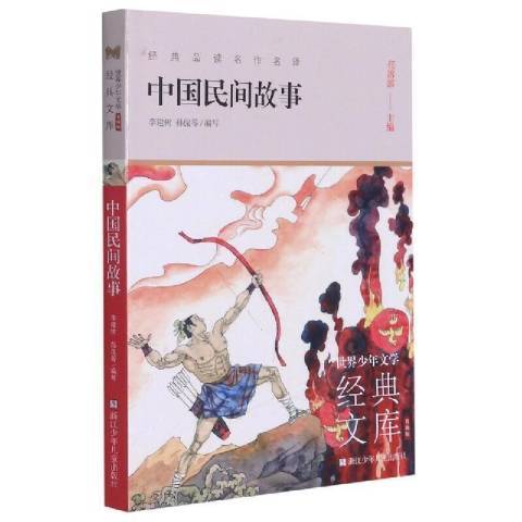 中國民間故事(2021年浙江少年兒童出版社出版的圖書)