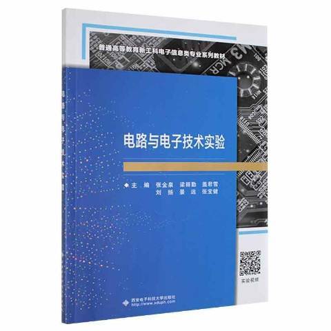 電路與電子技術實驗(2020年西安電子科技大學出版社出版的圖書)