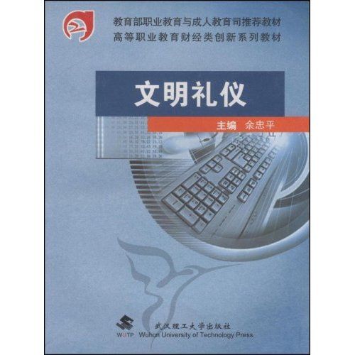 文明禮儀(2007年武漢理工大學出版社出版的圖書)