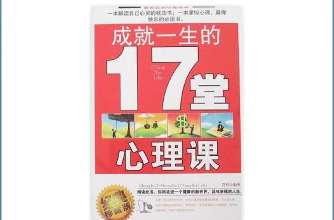 成就一生的17堂心理課