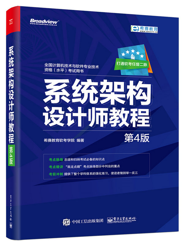 系統架構設計師教程（第4版）