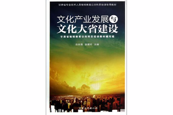 文化產業發展與文化大省建設