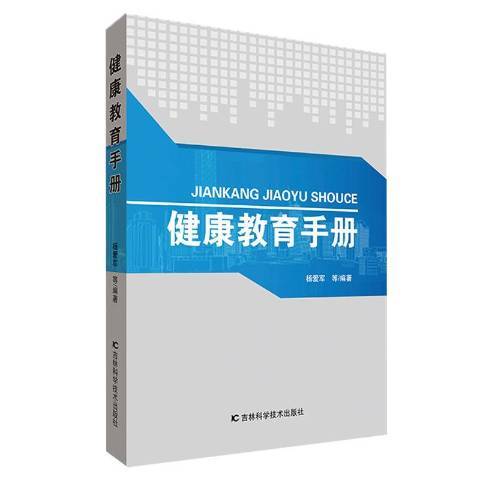 健康教育手冊(2019年吉林科學技術出版社出版的圖書)