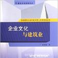 企業文化與建築業