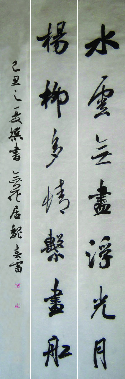 魏春雷撰並書 行草 水雲楊柳七言聯 2009年