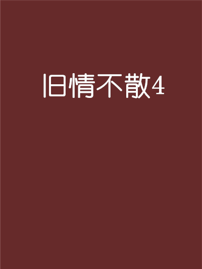 舊情不散4