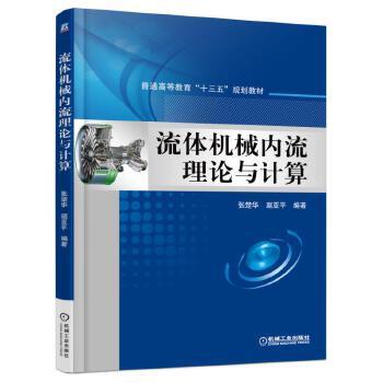 流體機械內流理論與計算