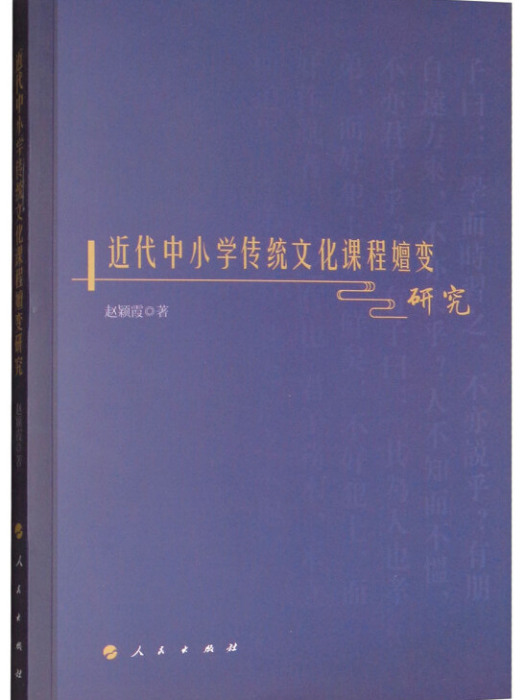 近代中國小傳統文化課程嬗變研究