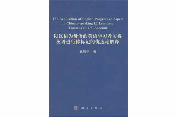 以漢語為母語的英語學習者習得英語進行體標記的優選論解釋