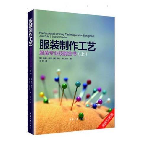 服裝製作工藝：服裝專業技能全書上