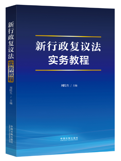 新行政複議法實務教程