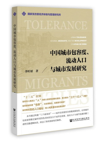 中國城市包容度、流動人口與城市發展研究