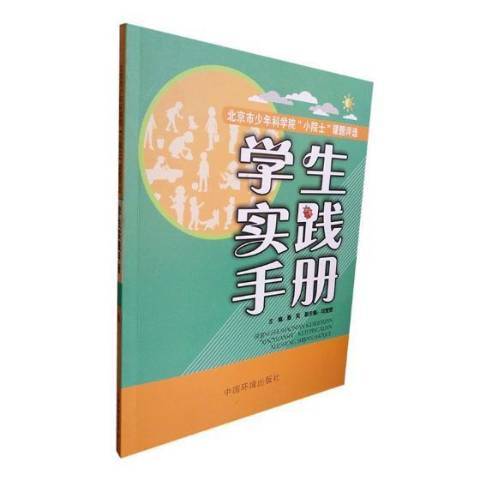 北京市少年科學院小院士課題評選學生實踐手冊