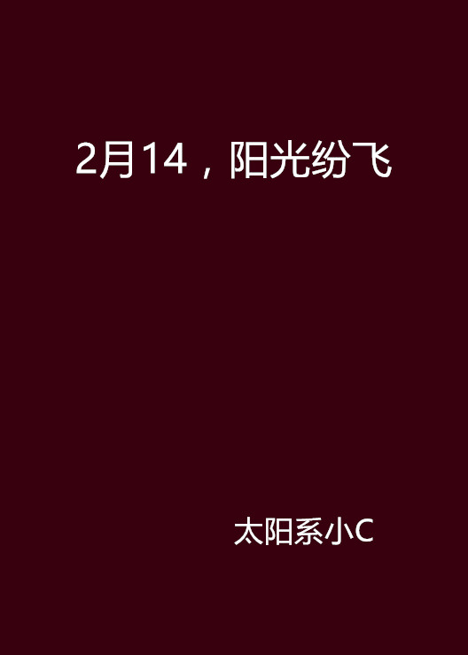 2月14，陽光紛飛