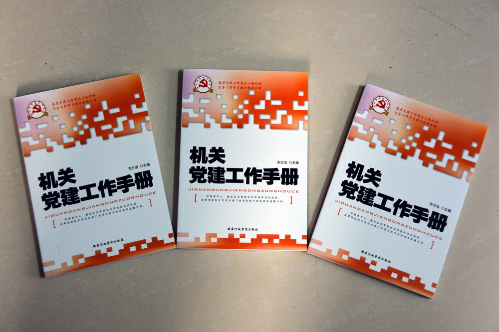 機關黨建工作手冊