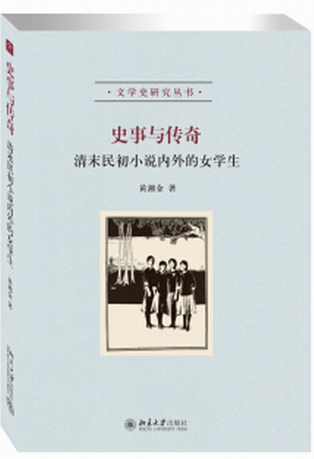 史事與傳奇——清末民初小說內外的女學生(史事與傳奇：清末民初小說內外的女學生)