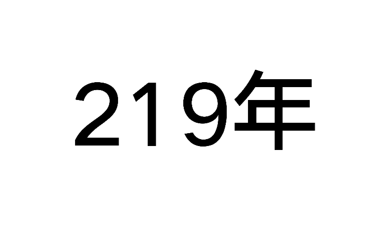 219年(建安二十四年)